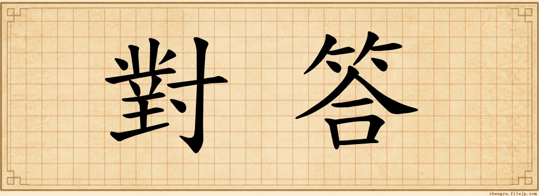 對答