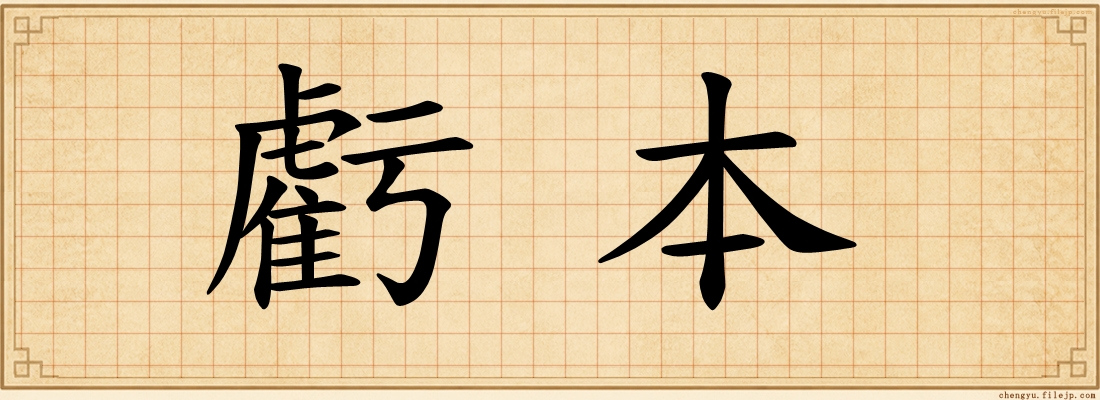 虧本
