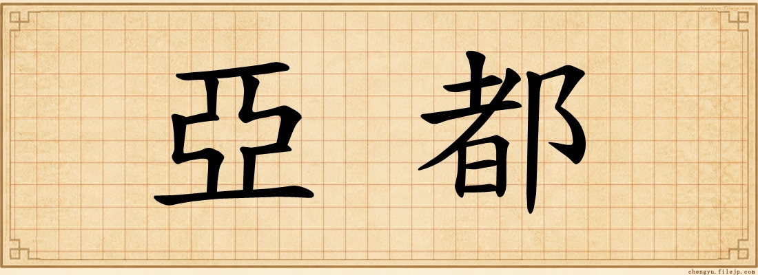 亞都