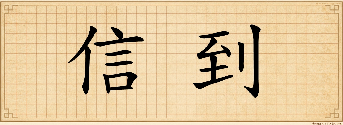 信到