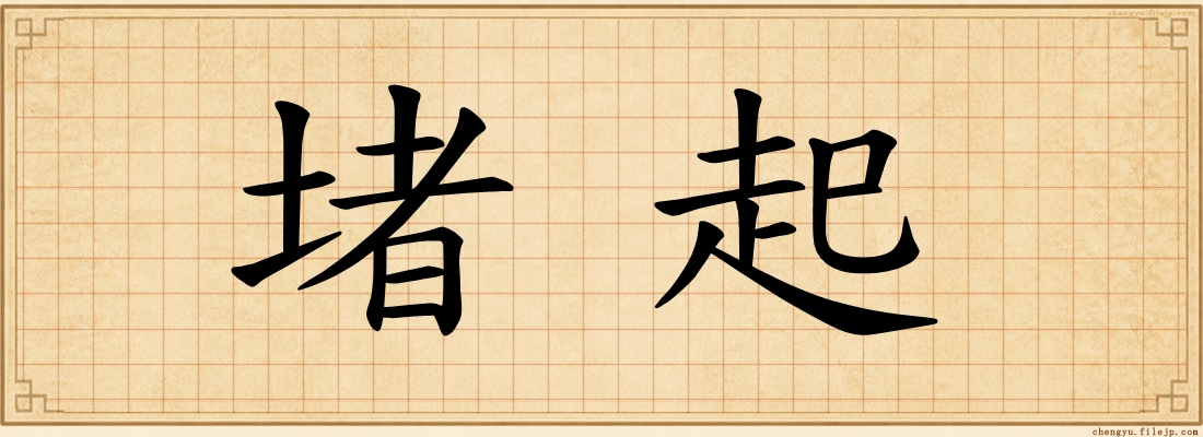 堵起