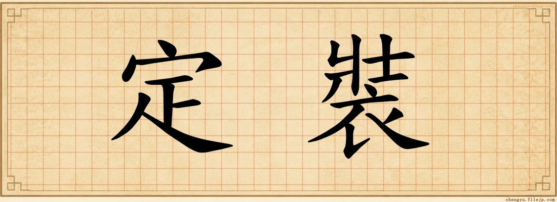 定裝