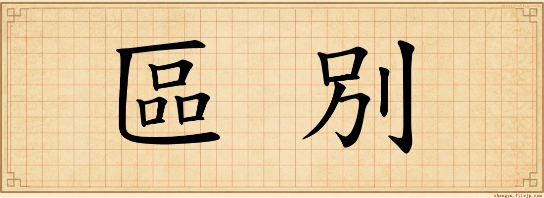 區別