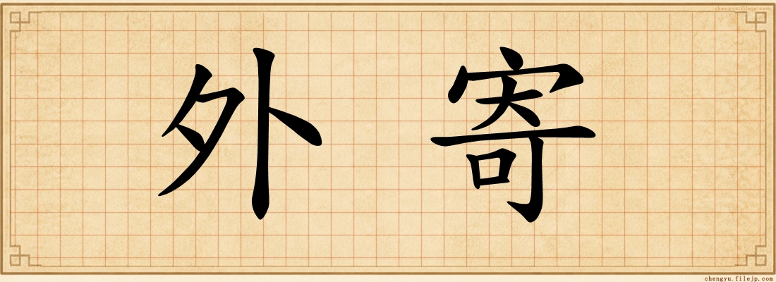 外寄