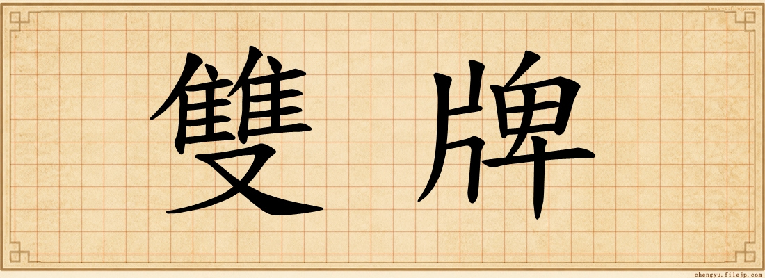雙牌