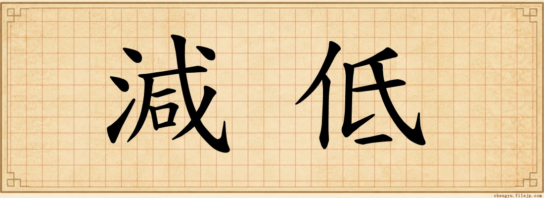 減低