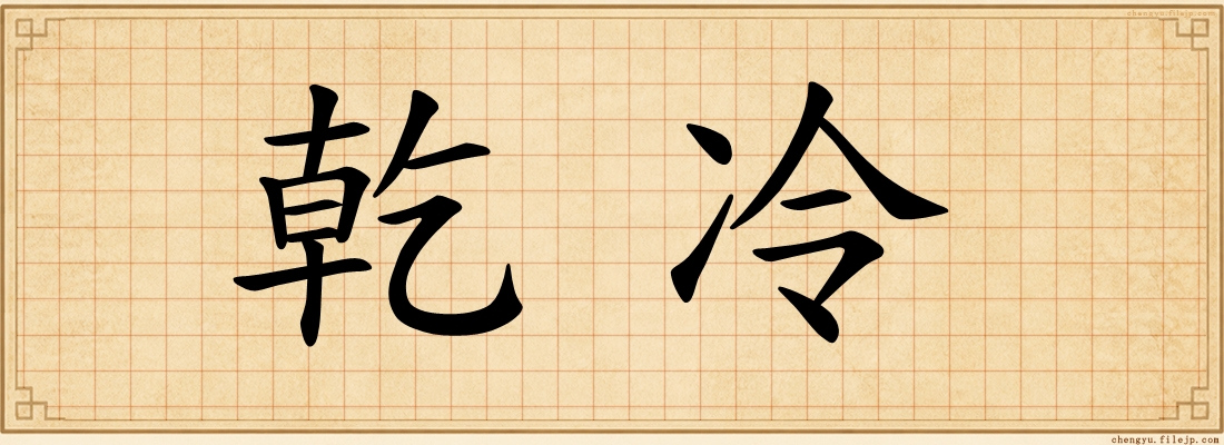 乾冷