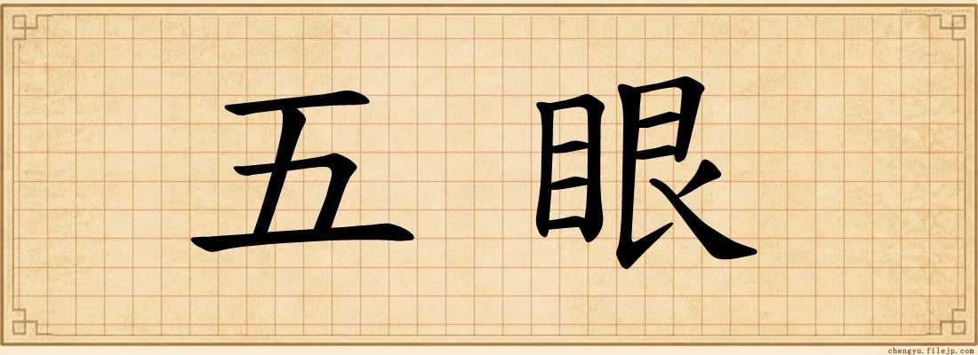 五眼