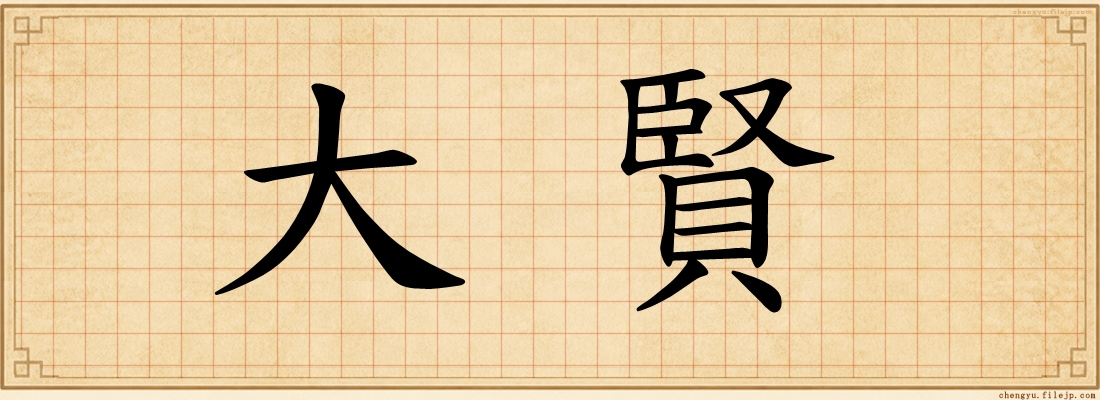大賢