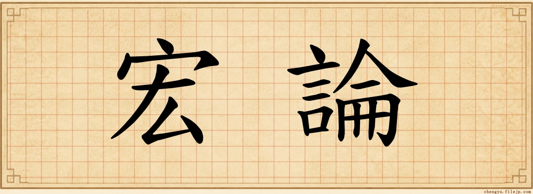宏論