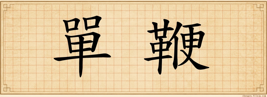 單鞭