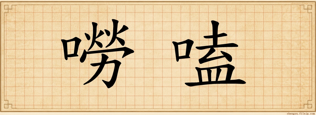 嘮嗑