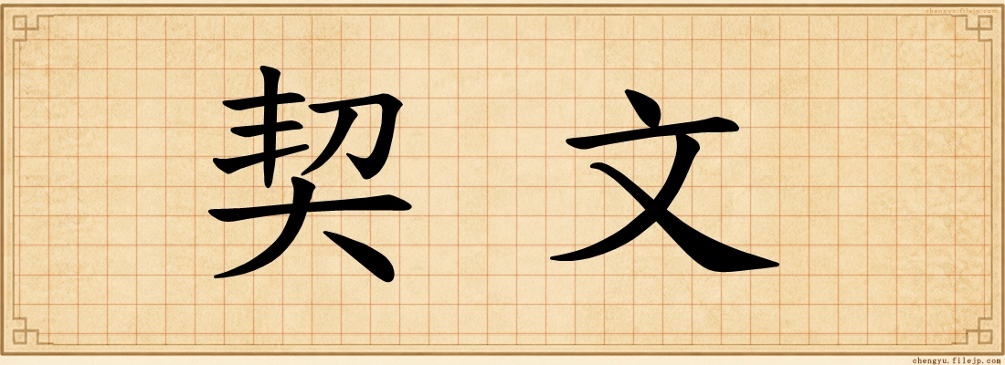 契文