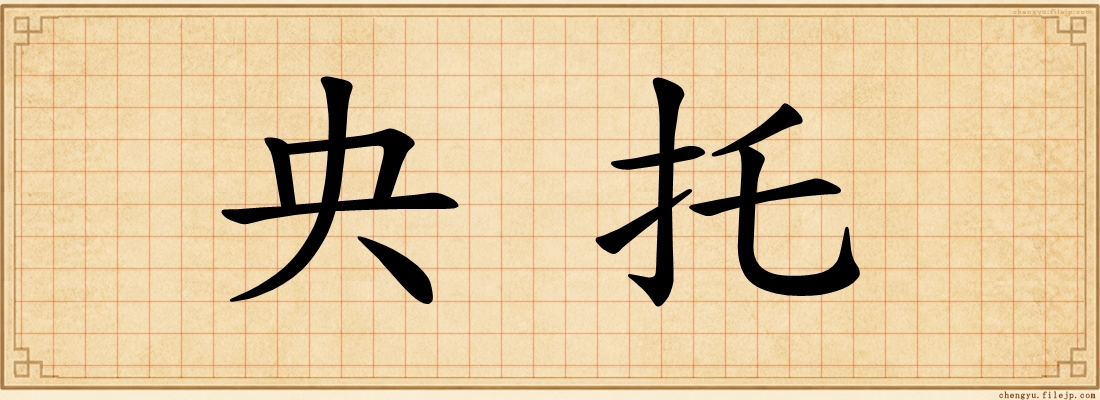 央托