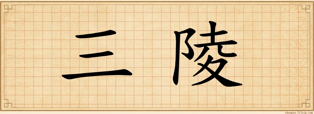 三陵