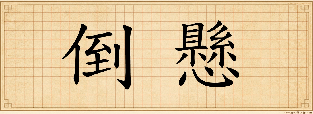 倒懸