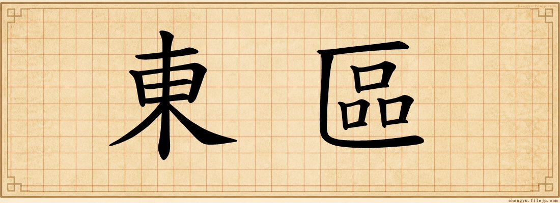東區
