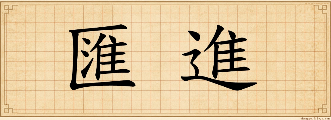 匯進