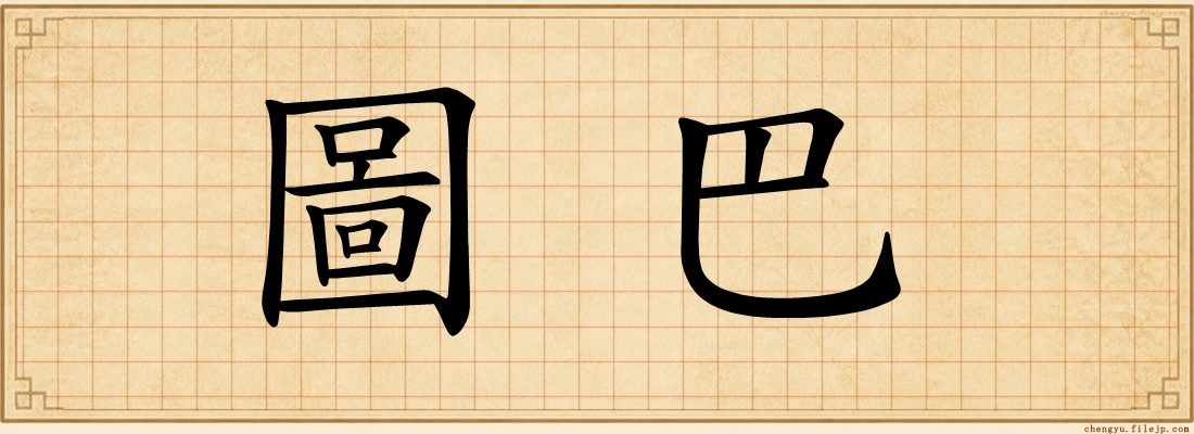 圖巴