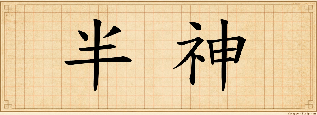 半神