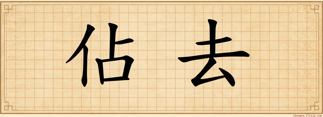 佔去