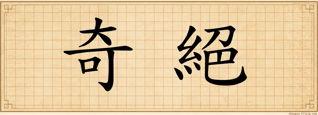 奇絕