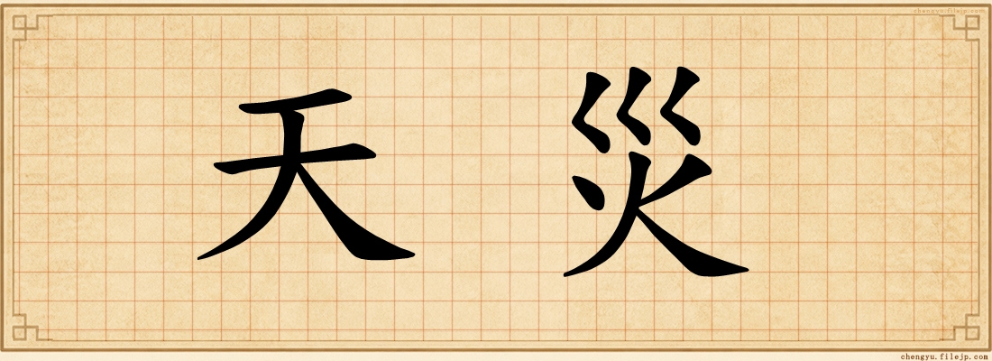 天災