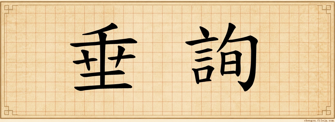 垂詢