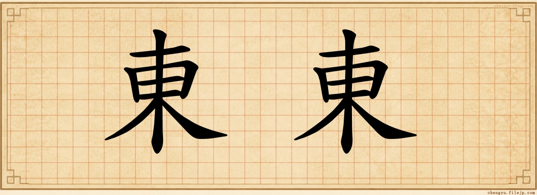 東東