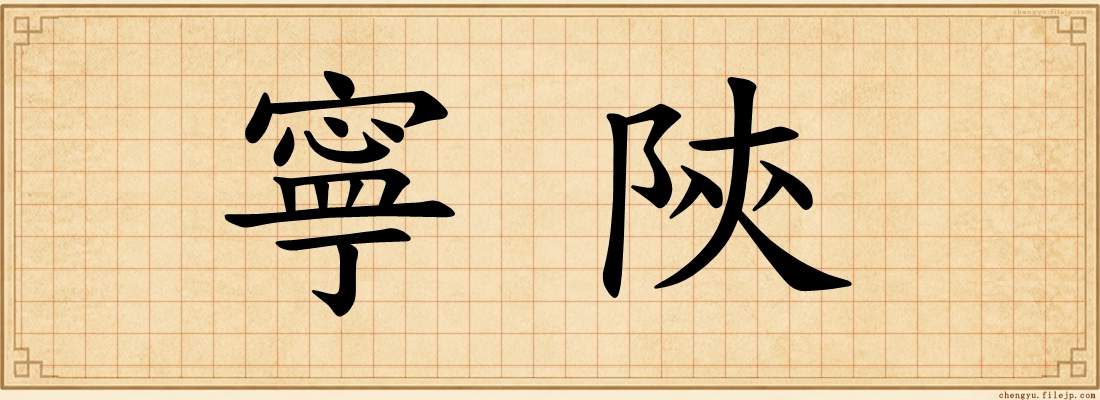 寧陝