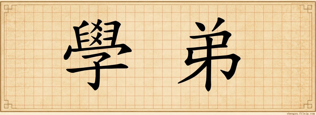 學弟