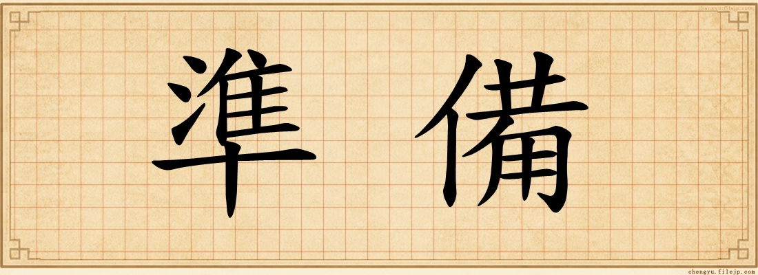 準備
