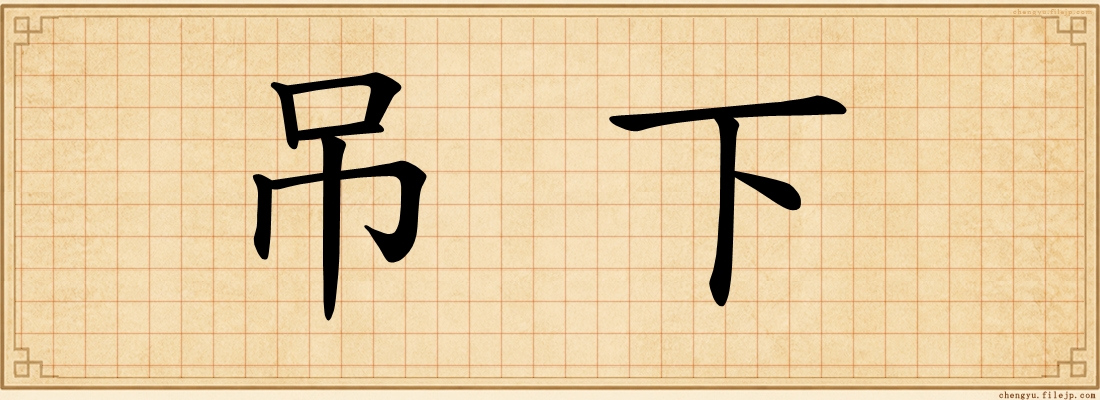 吊下