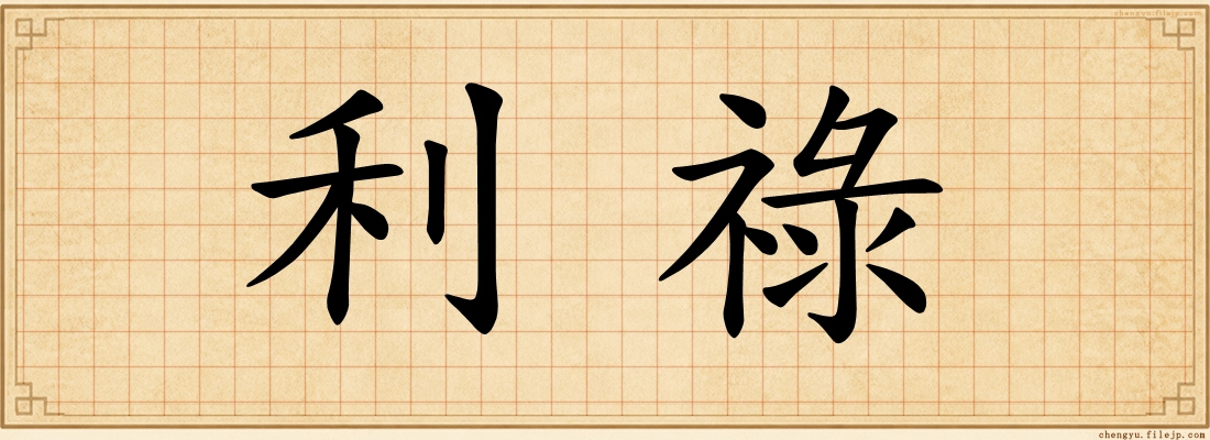 利祿