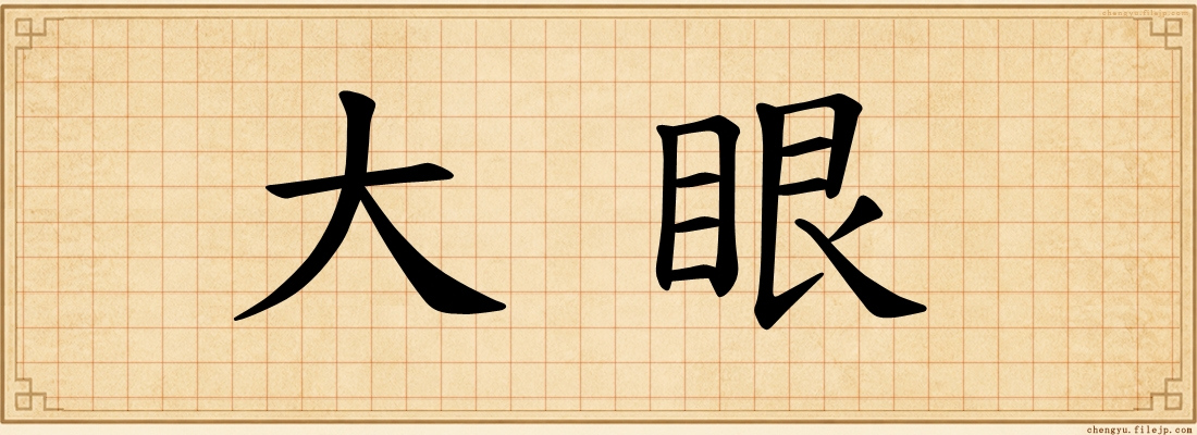 大眼