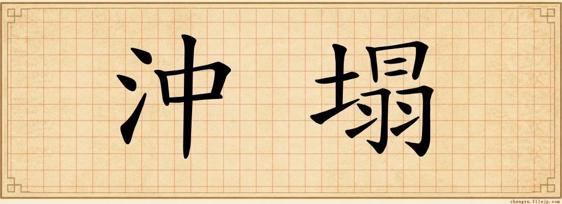 沖塌