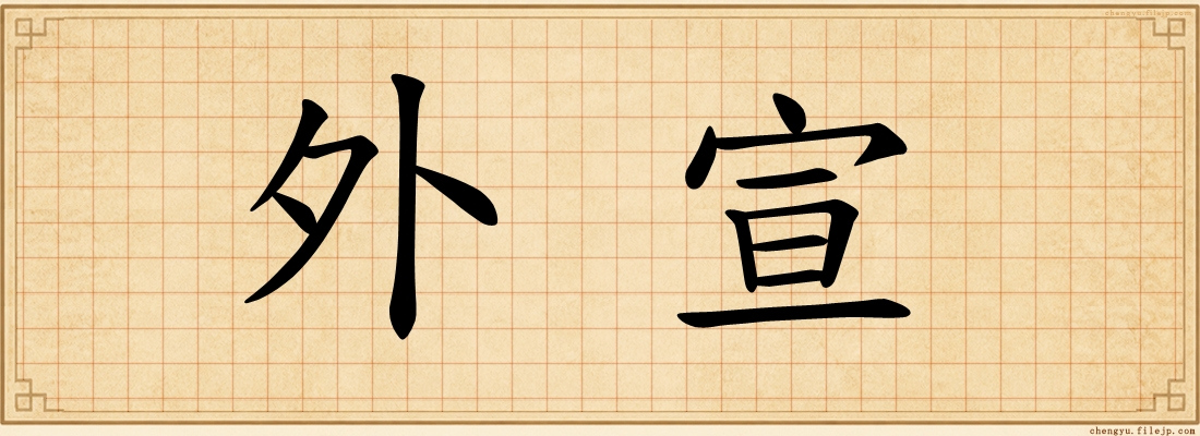 外宣