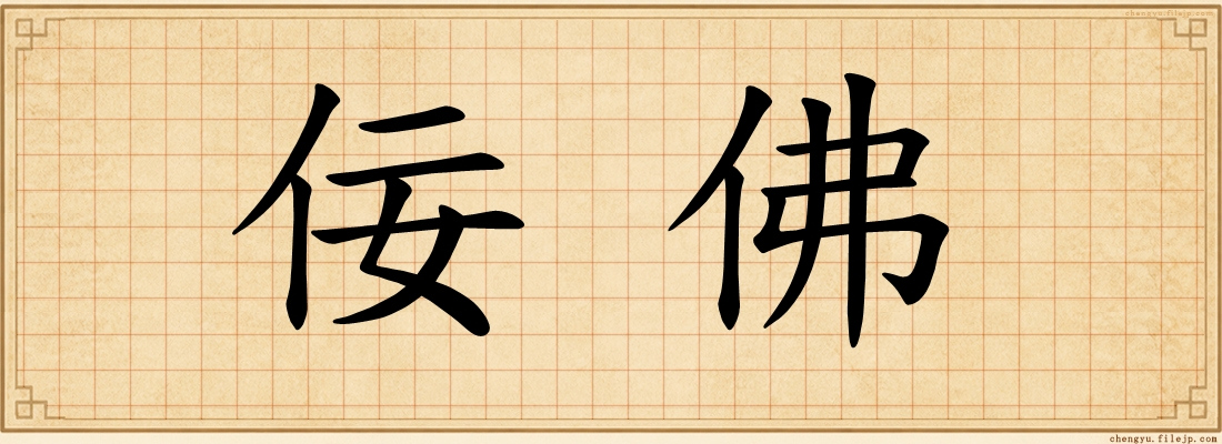 佞佛