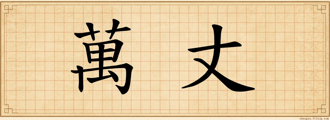 萬丈