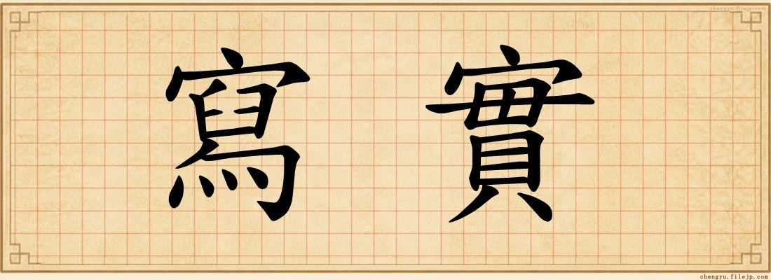 寫實