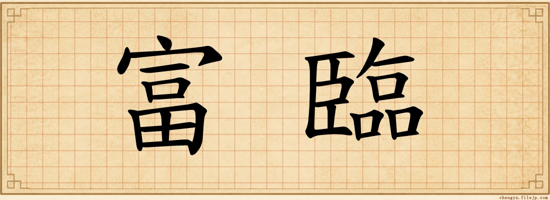 富臨