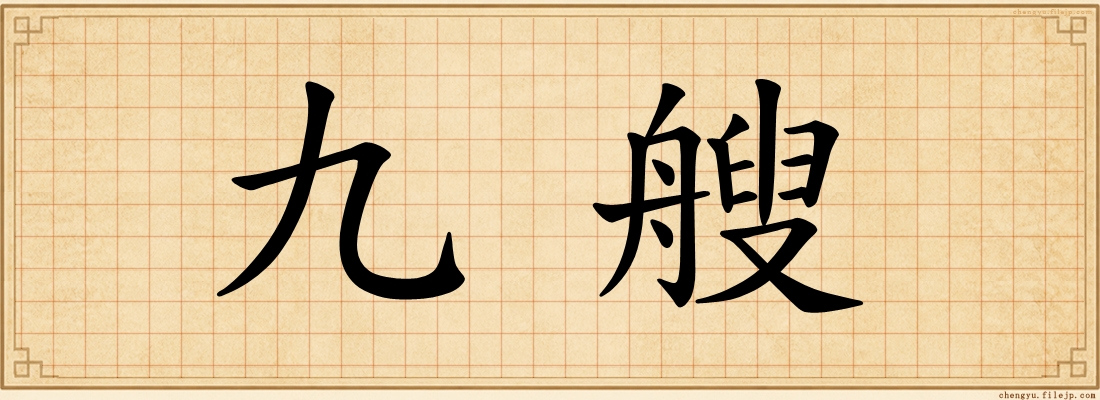 九艘