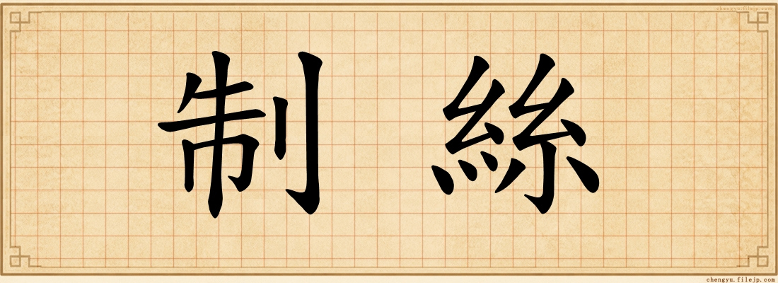 制絲