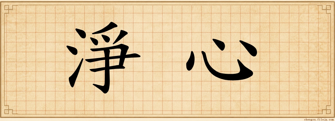 淨心