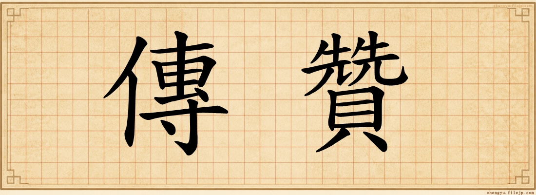 傳贊