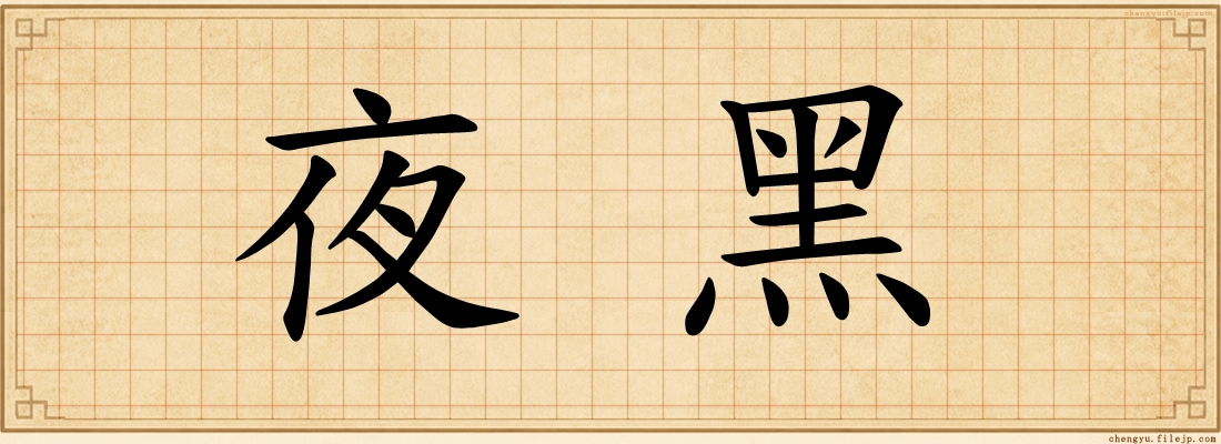 夜黑
