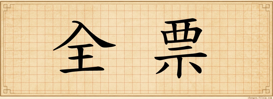 全票