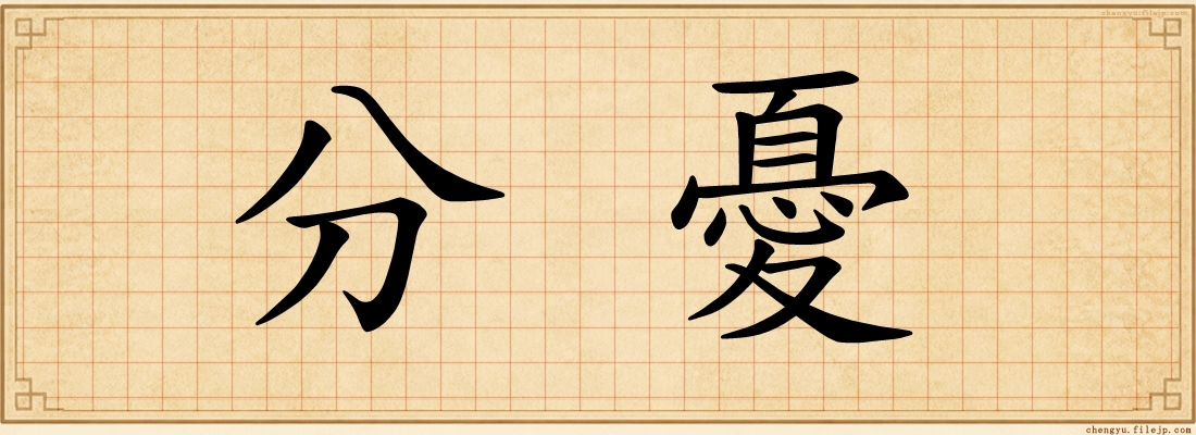 分憂