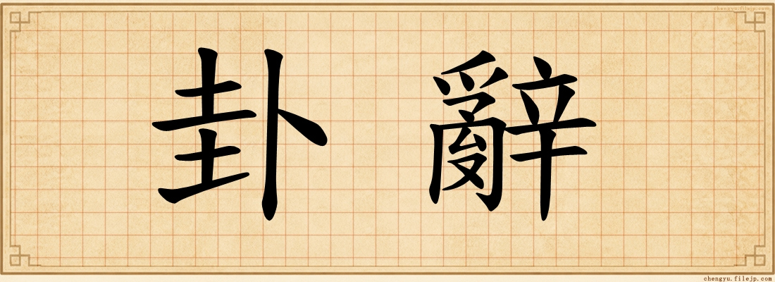 卦辭