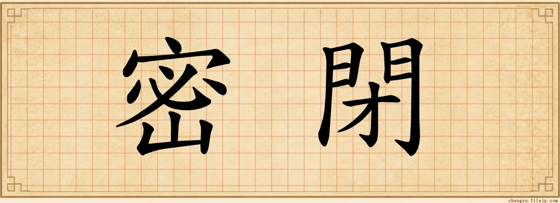 密閉